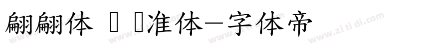翩翩体 简 标准体字体转换